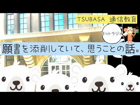 ネットラジオ】願書を添削していて、思うことの話。小学校受験