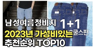 2023년 7월 남성여름청바지  가성비 추천 리뷰 추천순위 top10