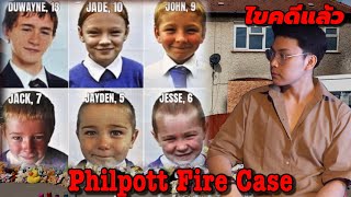 " Philpott Fire Case " คดีเพลิงไหม้ปริศนาครอบครัว Philpott || เวรชันสูตร Ep.34