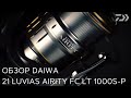 Обзор катушки 21 DAIWA Luvias AIRITY LT FC 1000S-P