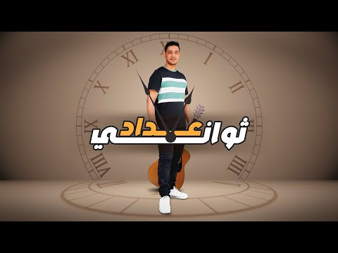 Adham Sabry 3dad Sawany أغنية عداد ثواني ادهم صبري