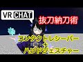 コンタクト式抜刀納刀術 VRChat アバター改変
