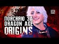 Поясняю за Dragon Age: Origins в 2020