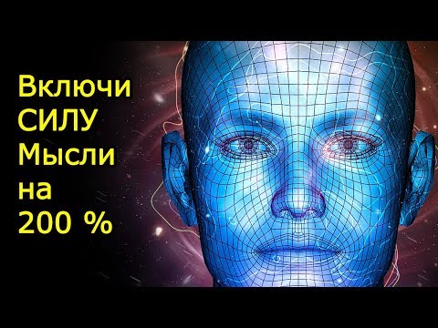 Как развить силу мысли? Как притянуть удачу? Как стать счастливым через позитивное мышление?