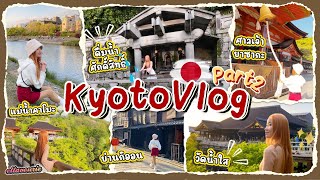 [SUB]🇯🇵เที่ยวเกียวโตย่านกิออน⛩️ศาลเจ้ายาซากะ🕊แม่น้ำคาโมะและวัดน้ำใส✨️| KyotoVlog(part2)