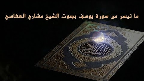 مقطع رائع من سورة يوسف للشيخ مشاري العفاسي