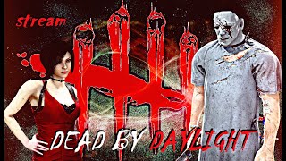 СТРИМ ⏱️ DEAD BY DAYLIGHT