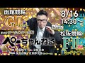 チャリロト公式競輪番組 加藤慎平の「ぺーちゃんねる」8/16(土)【5日目】#函館競輪 第68回オールスター競輪 [ＧⅠナイター]～ #松阪競輪 [FⅡ♥ミッドナイト2日目]