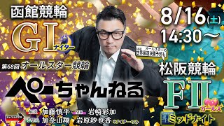 チャリロト公式競輪番組 加藤慎平の「ぺーちゃんねる」8/16(土)【5日目】#函館競輪 第68回オールスター競輪 [ＧⅠナイター]～ #松阪競輪 [FⅡ♥ミッドナイト2日目]