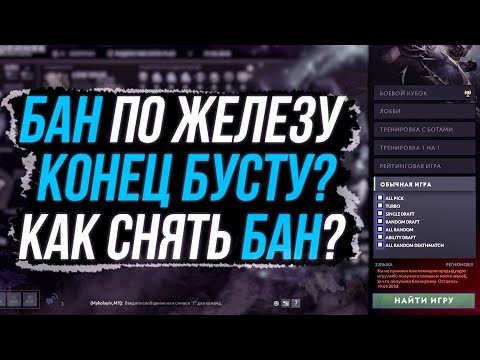 Видео: ЧТО ДЕЛАЕТЬ ЕСЛИ ПОЛУЧИЛ БАН В ДОТЕ? КАК ИЗБЕЖАТЬ БАНА, КАК СНЯТЬ БАН,КАК ПОПАСТЬ В СИСТЕМУ БУСТЕРОВ