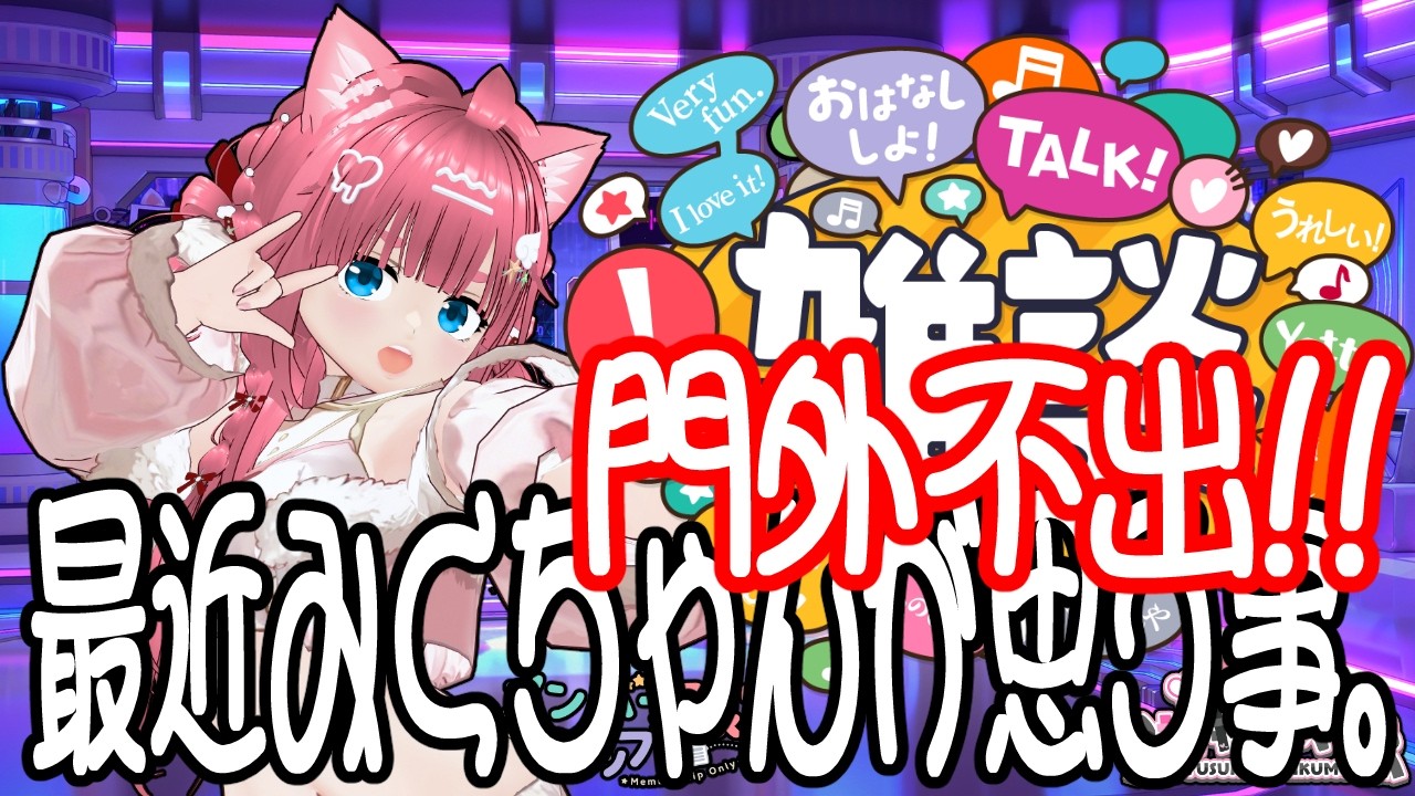 みくさん20個 Members-only stream] A Vtuber who says whatever she wants, a