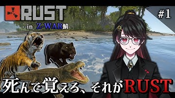 【RUST】初RUST死を繰り返すあろんがおもしろすぎたｗ part1【in Z-WAR鯖】