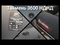 Таймень 3600 НДНД.