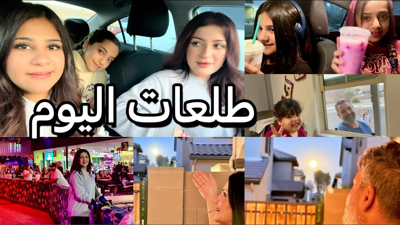 اقضوا يومي معي/طلعات البنات اتجنن🥰/سفرة تنفع الرمضان/طلع بيها توم 😱/