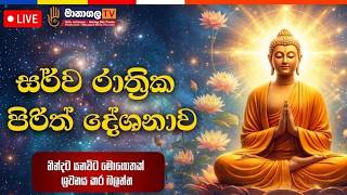 නව වසරේ සෙත ශාන්තිය ආශිර්වාදය ලඟා කර ගැනීමට උතුම් සෙත් පිරිත් දේශනාව