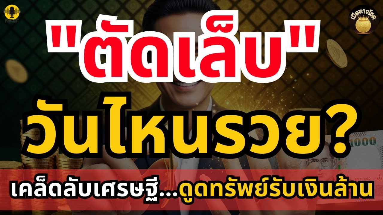 ตัดเล็บผิดชีวิตเปลี่ยน! วันไหน 