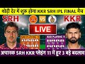 SRH Vs KKR FINAL  MATCH LIVE देखिए ड़ी देर मे शुरू होगा मैच KKR  प्लेइंग 11 मे हुए 3 बड़े बदलाव