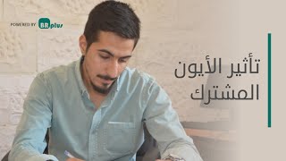 تأثير الأيون المشترك، الجزء الأول.. أ. عبدالله عصفور