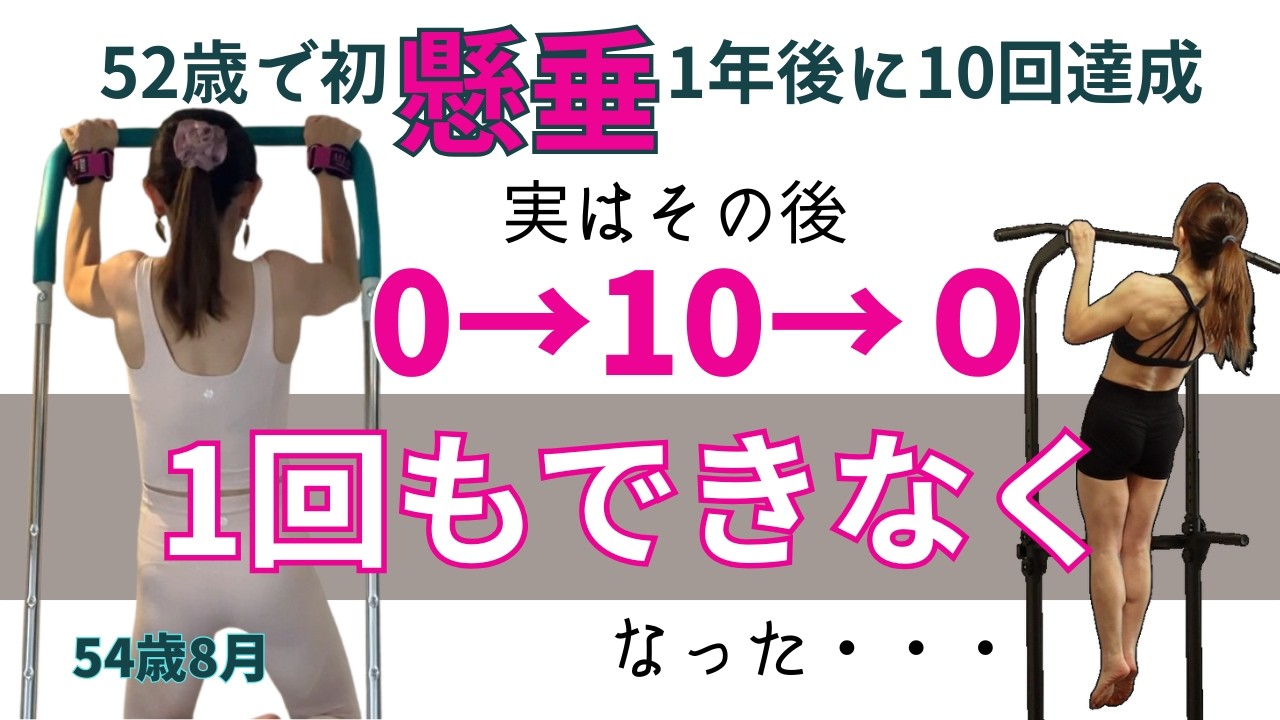 【56歳懸垂女医】何があった？まさかの０回に逆戻り・・・そこから★美しい懸垂★への再挑戦　From 10 Pull-Ups to None...Then Back Again.