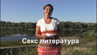 Секс литература