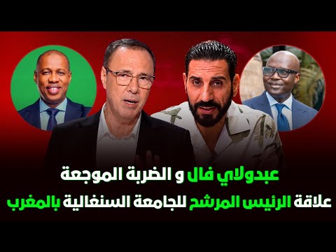 البيت السنغالي يهتز قبل موقعة الطاس