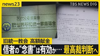 「返金請求一切しない」信者の“念書”は有効か無効か…来月最高裁判決 1審2審は旧統一教会側が勝訴も「弁論」で判決見直しの可能性も【news23】｜TBS NEWS DIG