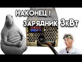 Супер-пупер зарядные блоки питания для электротранспорта 3кВт