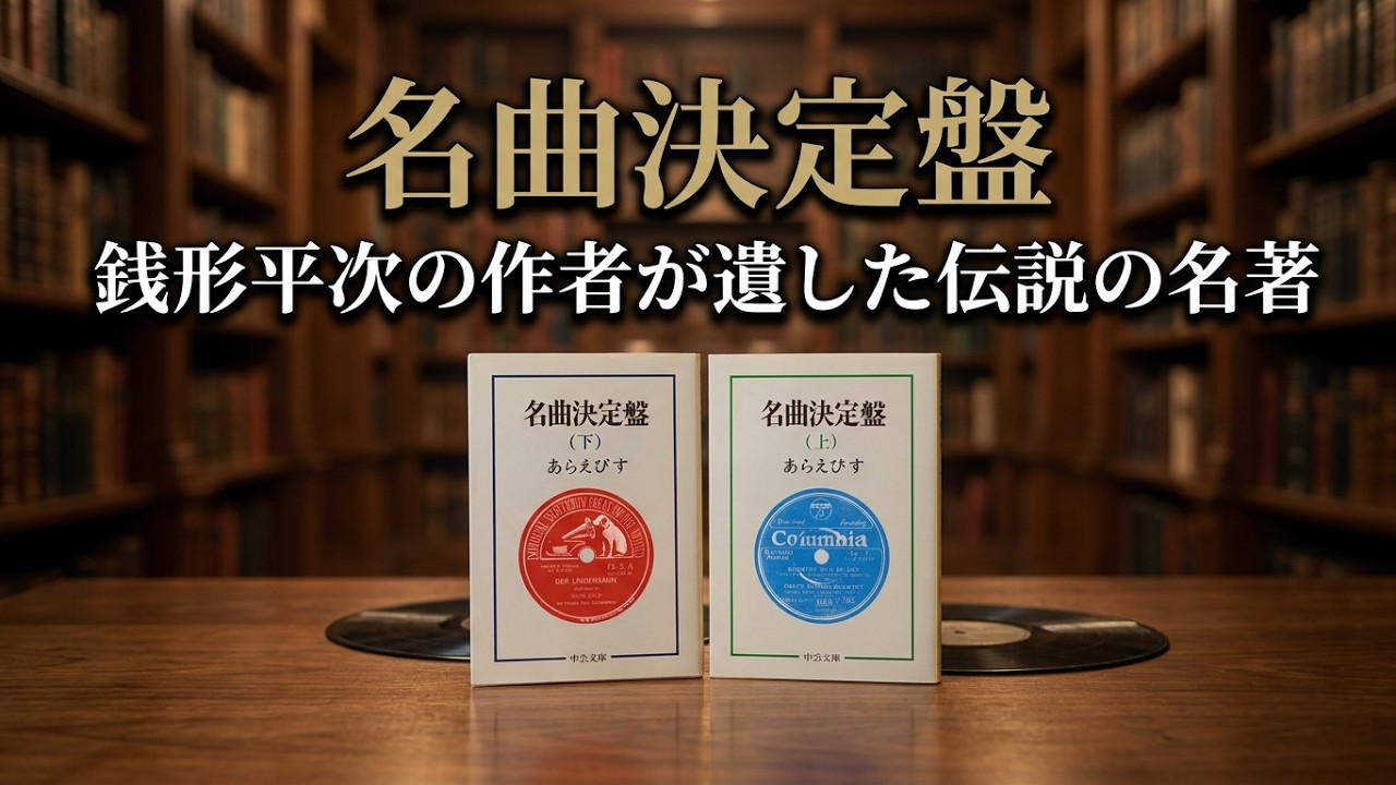 名曲決定盤(上・下セット) <中公文庫> あらえびす著