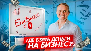 Где взять деньги на бизнес? Как дорого продать мечту? Создаем бизнес с нуля / Оскар Хартманн