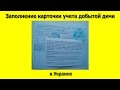 Заполнение карточки учета добытой дичи в Украине