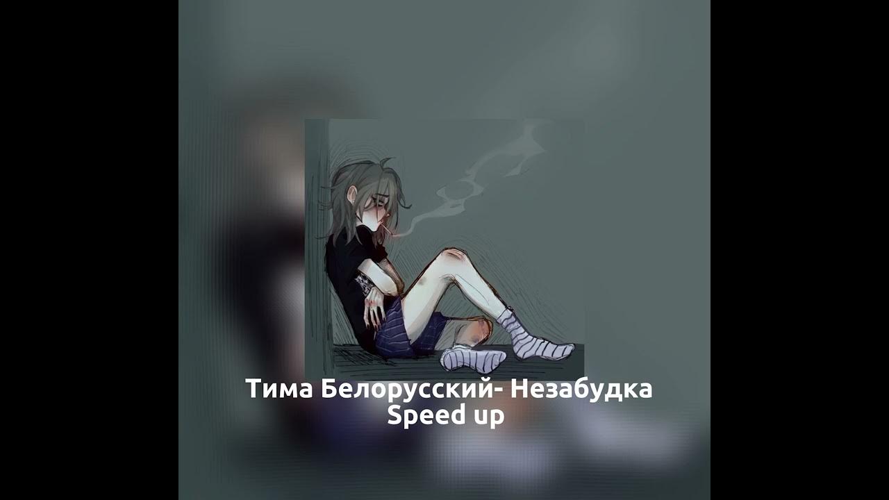 Песни тимы белорусских speed up. Незабудка Тима белорусских.