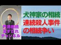 横溝正史の原作の角川映画「犬神家の相続」の相続争いから起こる連続殺人事件を相続の観点から解説します。#犬神家の一族#相続争い#連続殺人事件