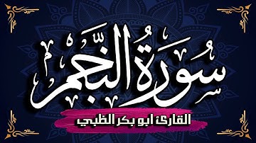 سورة النجم كاملة مكتوبة ومترجمة | بصوت القارئ أبوبكر الظبي