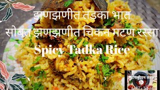 झणझणत तडक भत Y Tadka Rice महरषटरयन तडक By Kts World