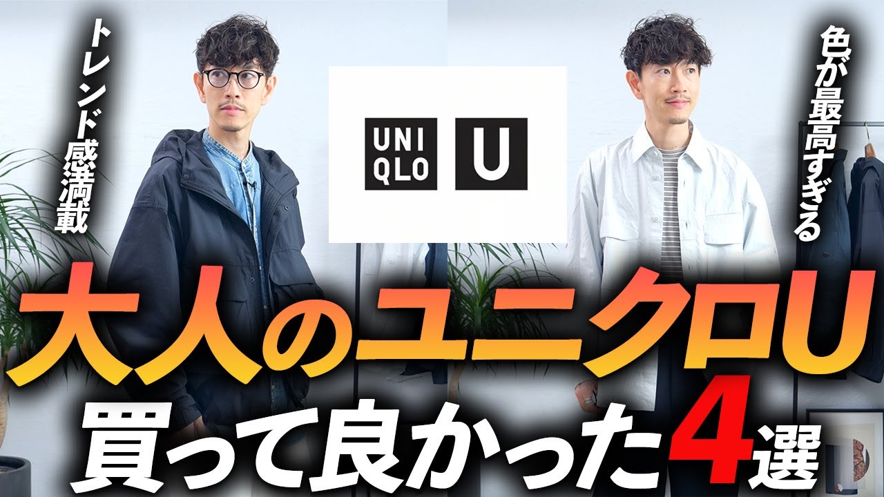 速報】大人のユニクロUはこの「4点」だけ買えばいい！？プロが実際に