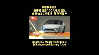 Chinese #EV Maker #NIO to Make Self-developed Battery Packs #china #selfdevelopment  #battery #fyp
