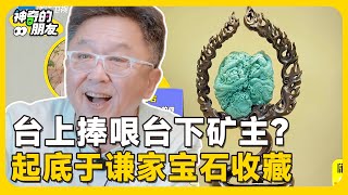 起底于谦的宝石矿藏!镇宅之宝有市无价!孟鹤堂:干爹还是太权威了?💥#神奇的朋友#孟鹤堂#于谦#豪宅 #德云社  #纪凌尘  #十个勤天