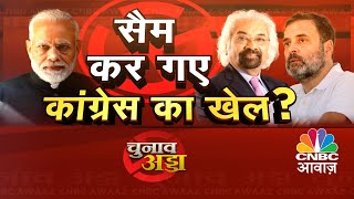 Lok Sabha Election | PM मोदी को क्यों आया गुस्सा?अंकल सैम के बयान से कांग्रेस को होगा नुकसान?