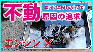 スロットルボディの清掃！マジェスティ125のレストア⑫｜不動車に戻ったコマジェのバイクレストア！吸気系のリフレッシュ