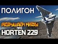 ПОЛИГОН #195: Разрушаем мифы про Horten 229 / War Thunder