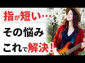 【指が短いギタリスト必見！】指が短くてもギターがスラスラ弾けるようになる５つの方法【ギターレッスン】