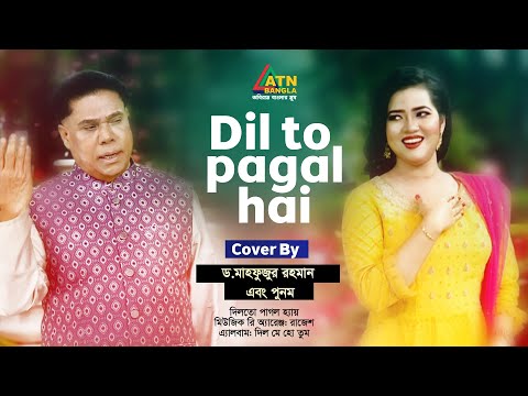 Dil To Pagal Hai | Dr. Mahfuzur Rahman | Hit Song | ATN Bangla