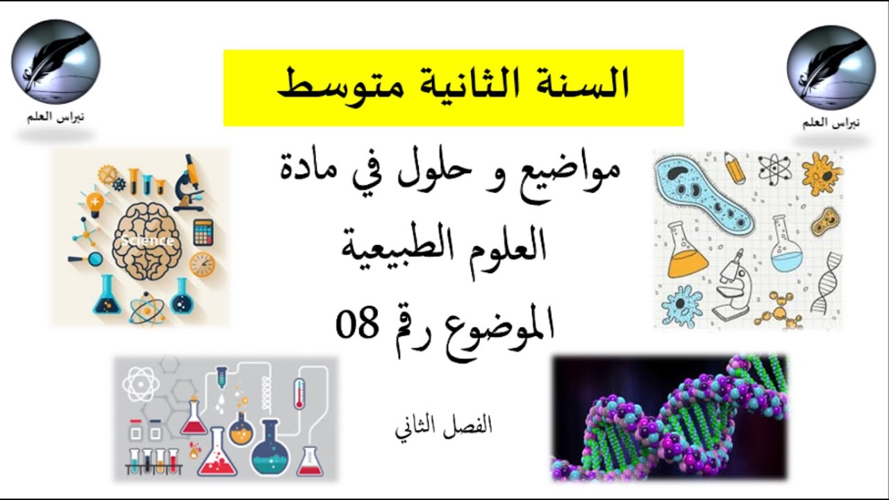 السنة الثانية متوسط // العلوم طبيعية// الموضوع رقم 08