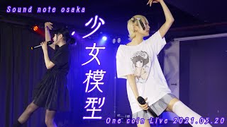 【４K60p】　少女模型　　ONECOIN LIVE     SOUNDNOTE OSAKA  20210520