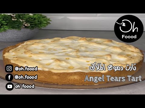 فيديو: كيف نخبز دموع الملاك