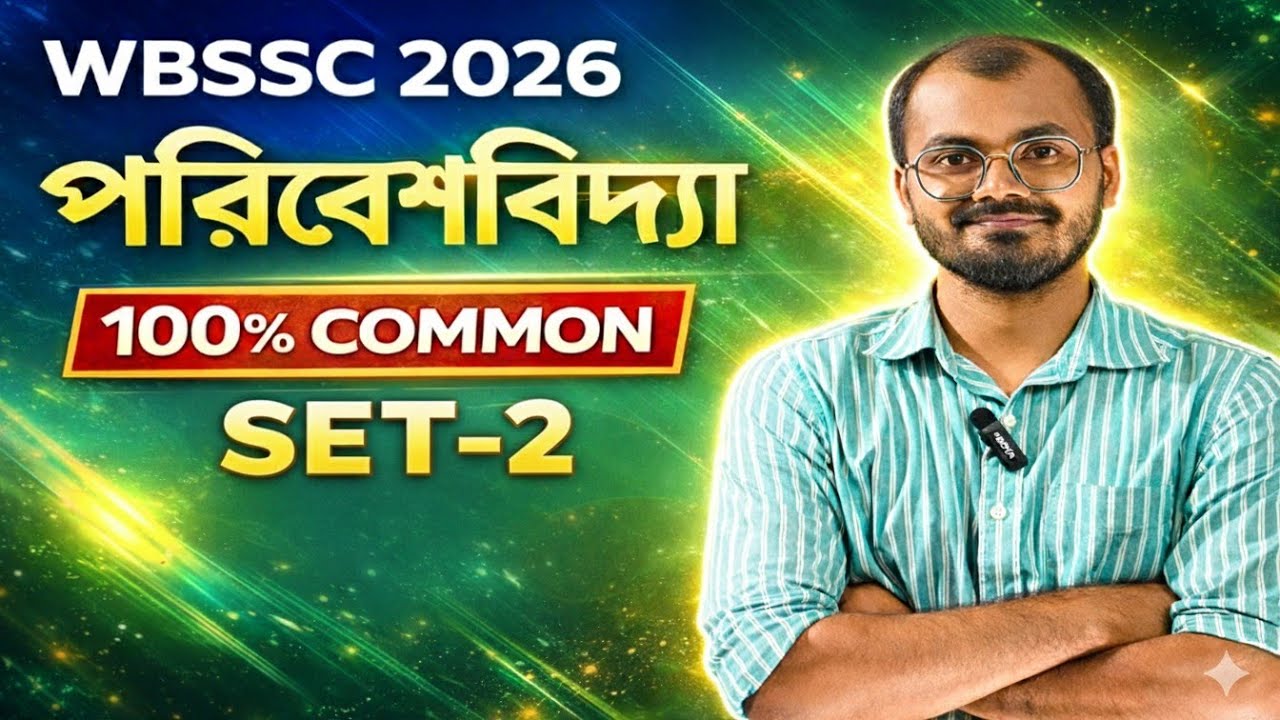 Environment Science। পরিবেশবিদ্যা Set -2 । WBSSC Group C & D। By Rajib Sir । 