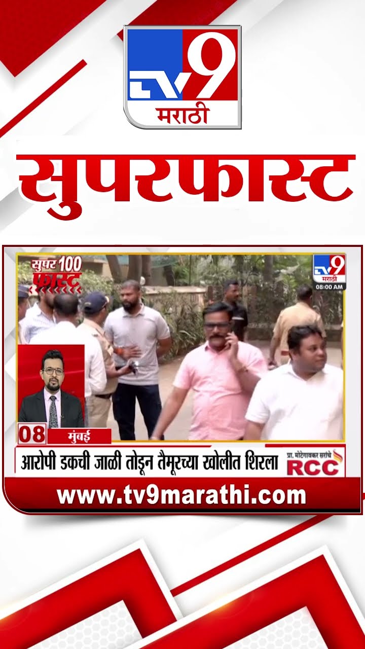 SuperFast News 100 सुपरफास्ट न्यूज 100 17 January 2025  Marathi News tv9 marathi