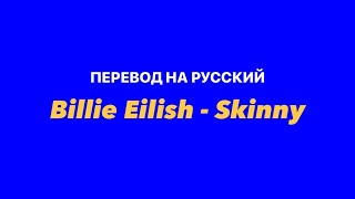 Billie Eilish - Skinny / Перевод на русский