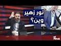 احد يجاوبنا نور زهير وين يا اطار تنسيقي يا سوداني بمختلف الاراء مع قحطان عدنان 