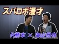 【R藤本×海山昆布】スパロボ知らないと1つも面白くない漫才